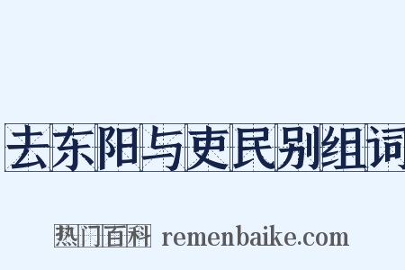 去东阳与吏民别组词是什么意思的图片